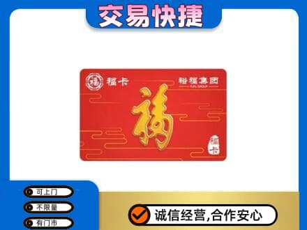 朝阳购物卡回收裕福集团卡.jpg