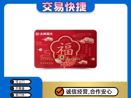 朝阳高价回收永辉超市卡