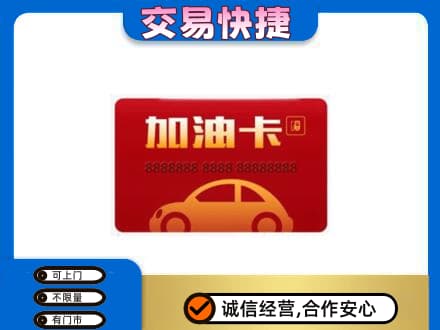 朝阳购物卡回收加油卡2.jpg