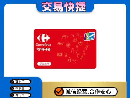 朝阳回收家乐福卡