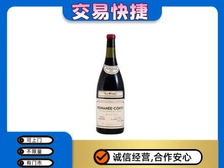 朝阳高价回收罗曼尼康帝红酒